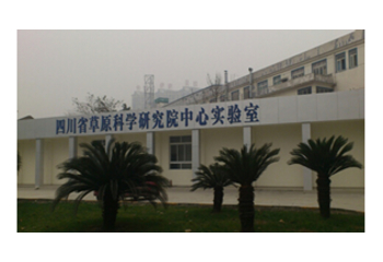 四川省草原科學(xué)研究院